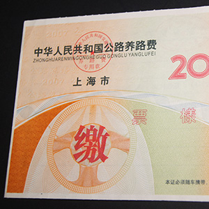 防偽票據